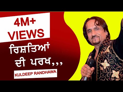 PARKH ● ਰਿਸ਼ਤਿਆਂ ਦੀ ਪਰਖ਼ ● by KULDEEP RANDHAWA ● LIVE ● NEW PUNJABI SONG 2017 ● FULL HD ●