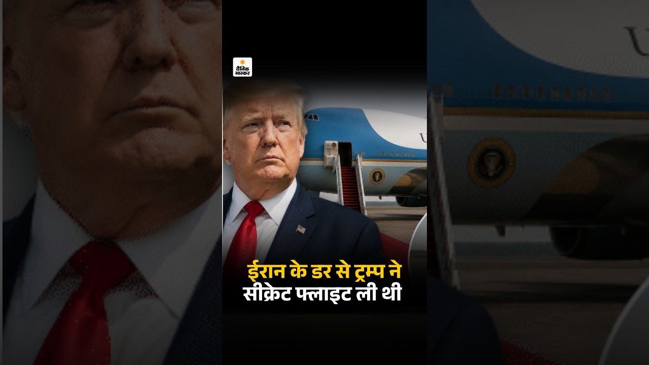 Donald Trump Secret Flight: ईरान के डर से ट्रम्प ने सीक्रेट फ्लाइट ली थी |  Iran Attack Threat
