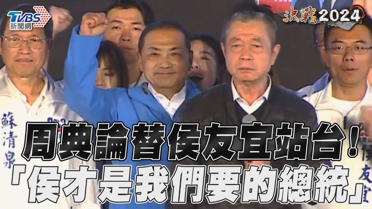 影音/「挺郭台銘議長」替侯友宜站台 喊:侯才是我們要的總統