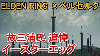 【エルデンリング】ベルセルクのイースターエッグ（小ネタ）elden ring
