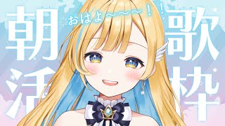 【 歌枠 】早起きしてえらい！目覚めに一曲いかがですか？👀✨ 初見さん歓迎 singing stream【 白河しらせ / #RIOTMUSIC 】