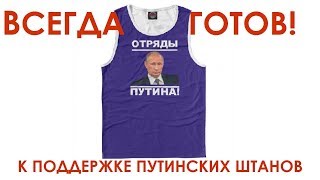 Всегда готов! К поддержке путинских штанов!