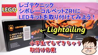 【レゴテクニック】簡単、かっこいい！LEDキットを取り付けよう！シボレーコルベットZR1がグレードアップ。