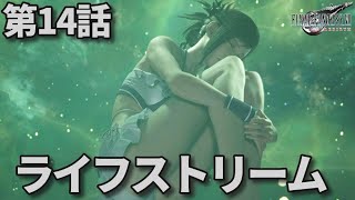 FF7リバース第14話「ライフストリーム」メインストーリー鑑賞シリーズ 字幕なし4K日本語音声PS5