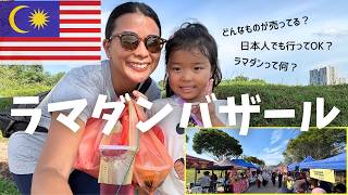 マレーシアでは最も神聖な期間！？🇲🇾年一回の風物詩：ラマダンバザールへ行ってみた♪Let's go to Ramadan Bazaar in Malaysia.
