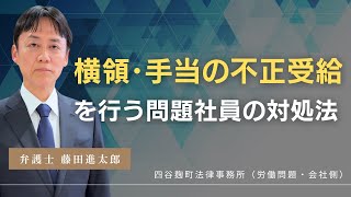 会社の金銭を横領したり手当を不正受給する社員の対処法
