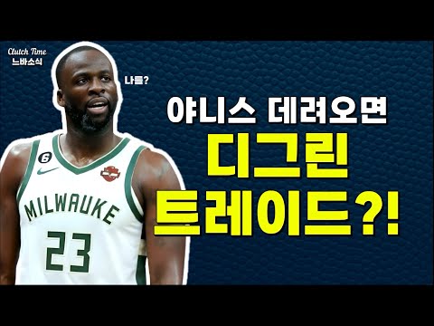 |느바소식| 야니스 얻는다면 디그린 내칠까?