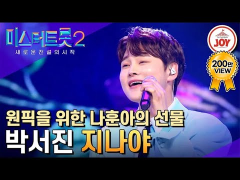 [미스터트롯2]미스터트롯2 나훈아의 원픽! 박서진의 ’지나야’(230323 방송)