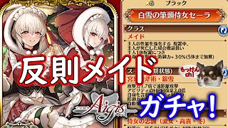 [ガチャ回]新しい便利キャラを狙う[千年戦争アイギス]