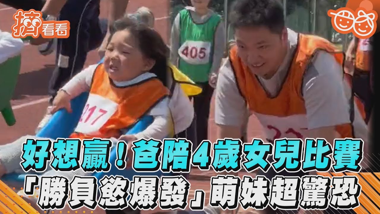 影音／好想贏！爸陪4歲女兒比賽　「勝負慾爆發」萌妹超驚恐