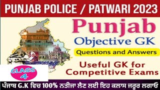 PB Police,Fireman,Patwari &amp; All Exam Punjab General Knowledge class-4(ਇਸ ਤੋਂ ਬਾਹਰ ਨਹੀਂ ਆਵੇਗਾ)