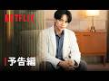「SとX」 予告編 - Netflix