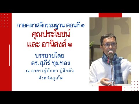 52-กายคตาสติกรรมฐาน 1 คุณประโยชน์และอานิสงส์ 1