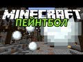 ПЕЙНТБОЛ - Minecraft (Мини-Игра) 