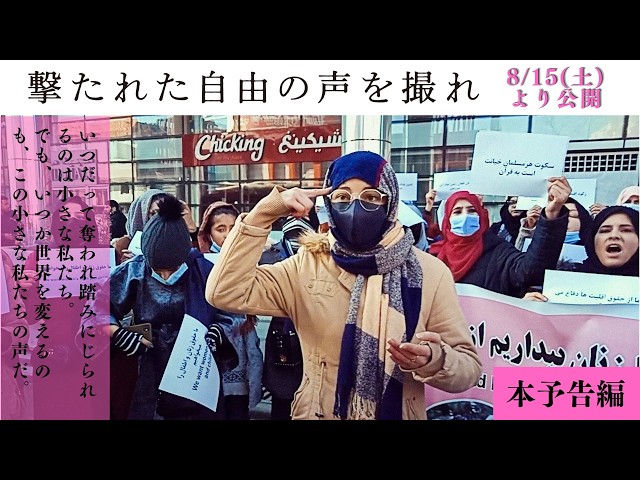 『撃たれた自由の声を撮れ』本予告