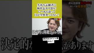 【超珍しい‼︎】林社長が志願者にガチギレ⁉︎いつもと違って目が全然笑ってない‼︎#shorts #short #令和の虎 #れいわの虎 #林尚弘