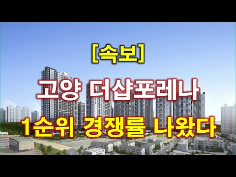 [속보] 고양 더샵포레나 1순위 청약 경쟁률 결과 나왔다 + 고…