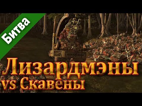Total War׃ WARHAMMER  II 2. Эпичная битва Лизардмэнов и Скавенов. Серия "Battle Lets Play"
