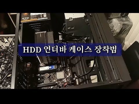 언더바 기본 케이스 hdd ssd 직접 장착하는 방법. 2개 장착도 설명