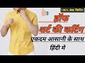 हॉफ शर्ट की कटिंग Half Sleeve Shirt कटिंग How To Cut Half Slee