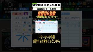 前評判B詐欺【パワプロ2025  栄冠ナイン】#ゲーム実況 #栄冠ナイン #m家の休日  #パワプロ2024  #shorts #short