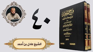 ٤٠. فتح المجيد -  باب قول الله تعالى وعلى الله فتوكلوا إن كنتم مؤمنين | الشيخ عادل بن أحمد image