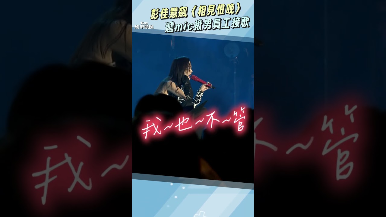 影音/彭佳慧仁寶尾牙鐵肺狂飆〈相見恨晚〉! 遞mic揪男員工接歌她一聽驚:不簡單耶