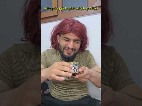 بتحب القهوه ساده بس