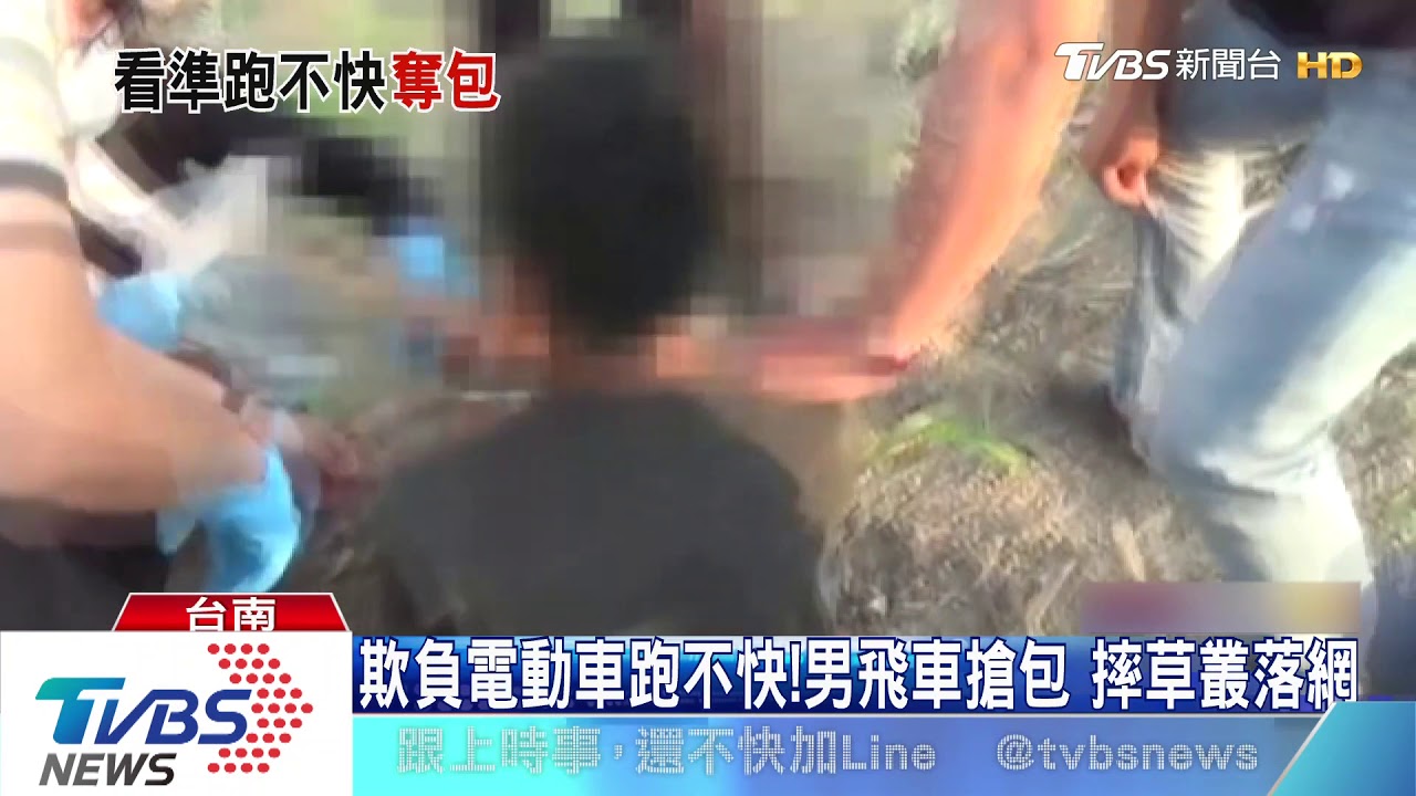 欺負電動車跑不快!男飛車搶包 摔草叢落網
