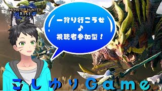 【モンハンライズ】太刀装備を揃える！一狩行こうぜ！周回配信【まったりプレイ】