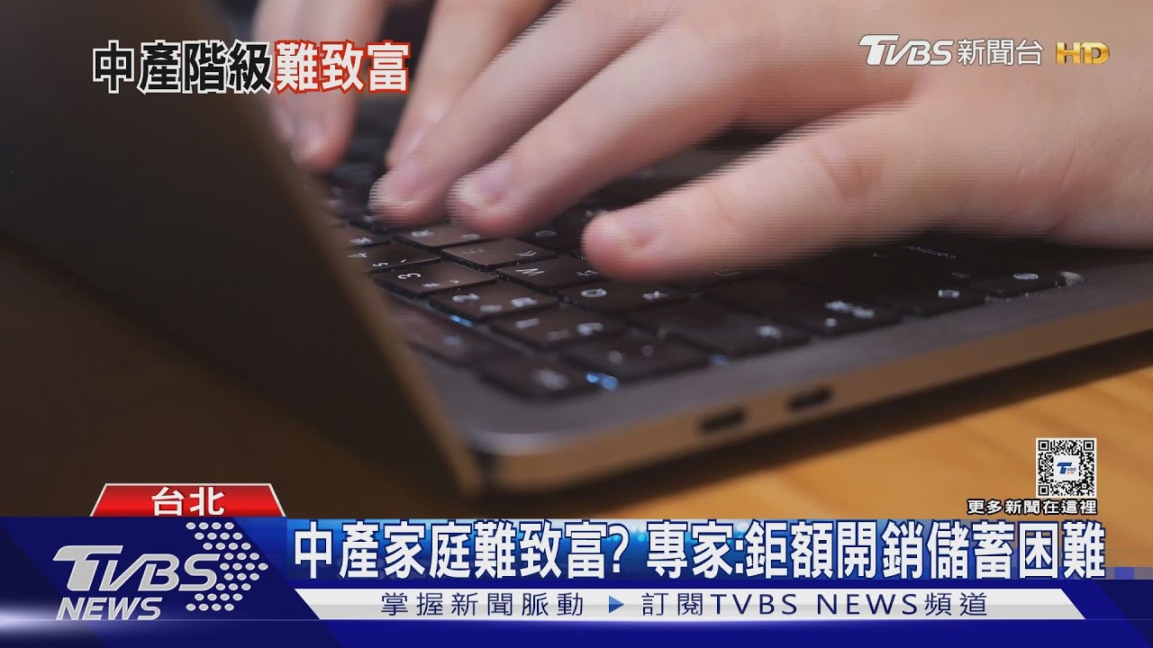 中產階級生活越來越艱困難致富?專家:「這原因」陷入財務焦慮