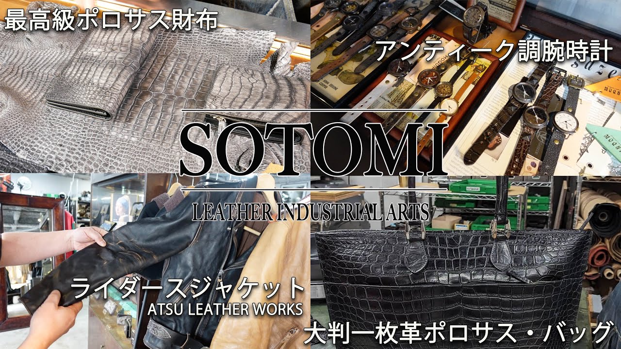 SOTOMIさん工房取材「後編」　最高級ポロサス財布紹介・SHOP紹介