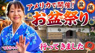 ロサンゼルスでお盆祭り！？　☆興味にそそられて行ってみました。