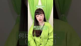 ロザリーナさんの『何になりたくて、』歌ってみた