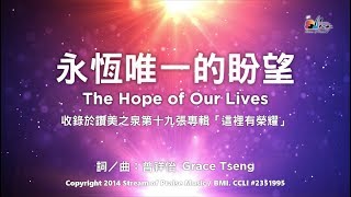 永恆唯一的盼望