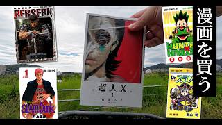 《vlog#017》自転車で漫画を買いに行く～おすすめ教えて