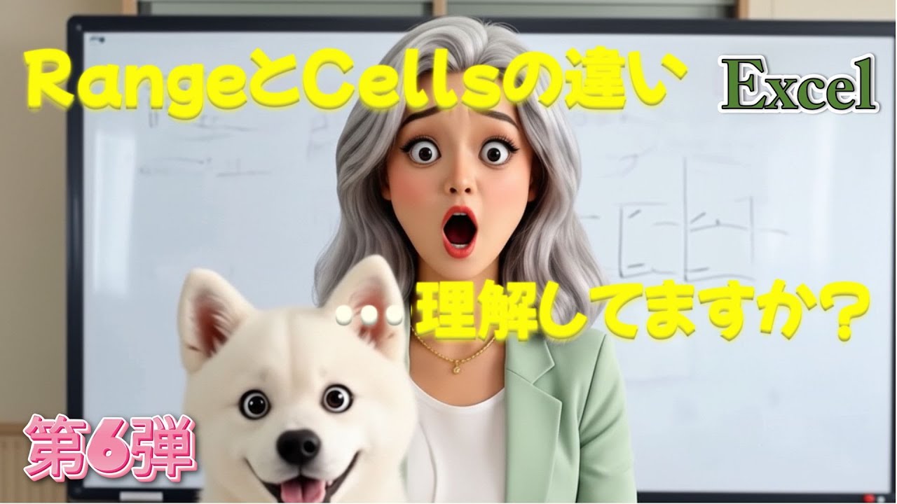 知らないと危険！RangeとCellsの本当の違い｜VBAが苦手になる原因はコレ　参考書には書いてないVBA第6弾