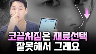 코성형 후 코끝처짐은 재료선택이 문제다