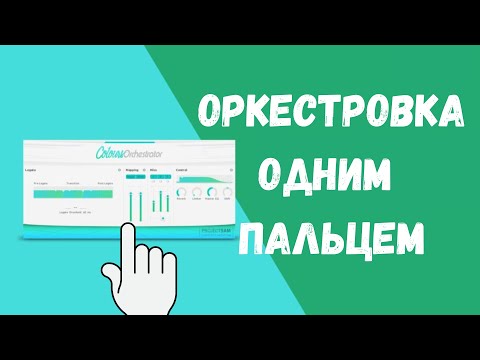 Оркестровка одним пальцем ProjectSAM Colours: Orchestrator