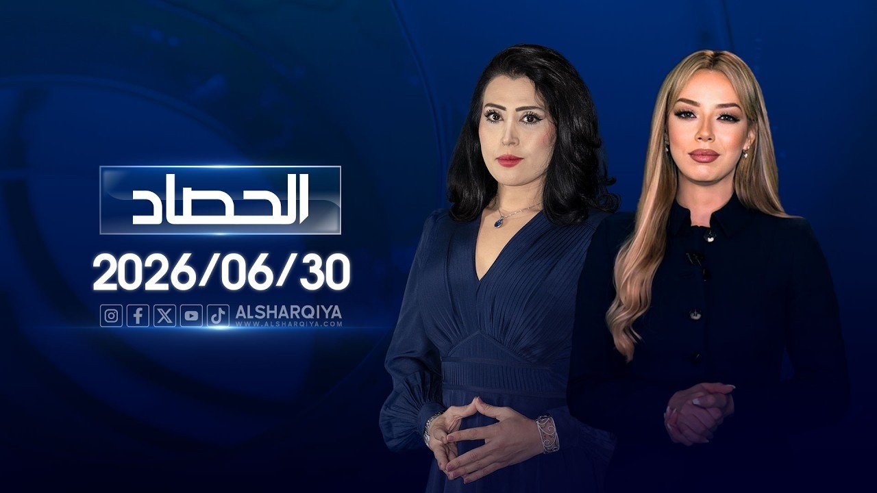 فيديو | الحصاد الاخباري | 2026-06-30