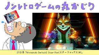 【27口目】Star Fox（スターフォックス）#1（Nintendo Switch2）～Dr.ねこじゃらしのノンレトロゲームの丸かじり～ 2026年6月26日金曜日