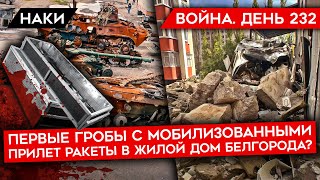 ВОЙНА. ДЕНЬ 232. ПЕРВЫЕ ГРОБЫ С МОБИЛИЗОВАННЫМИ/ УДАРЫ ПО БЕЛГОРОДУ/ НОВЫЙ ПАКЕТ ПОМОЩИ УКРАИНЕ