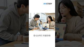 💙유니스터디 예비 대학생 웰컴 이벤트💙