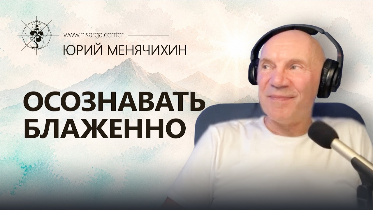Осознавать блаженно. Юрий Менячихин