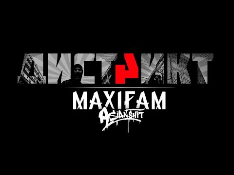 MAXIFAM - Дистрикт (2014)