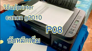 printer canon g2010 ขึ้น p08 ซับหมึกเต็ม