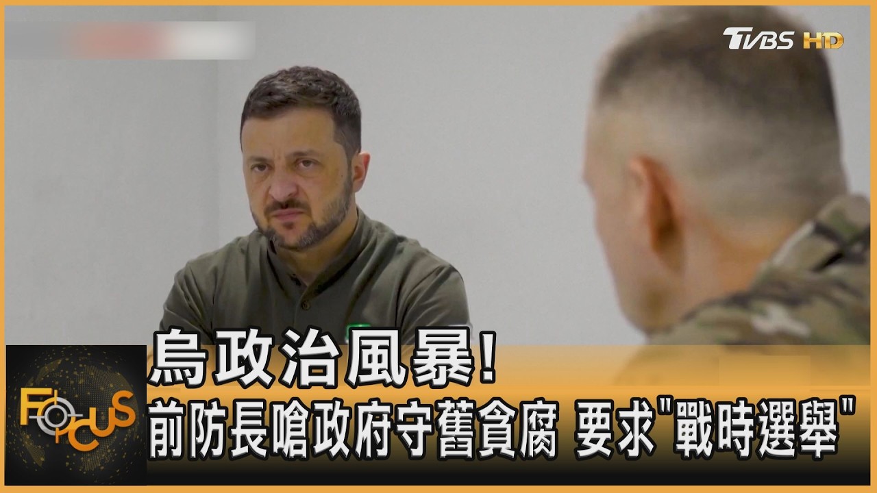 FOCUS全球新聞/烏政治風暴！　前防長嗆政府守舊貪腐　要求「戰時選舉」