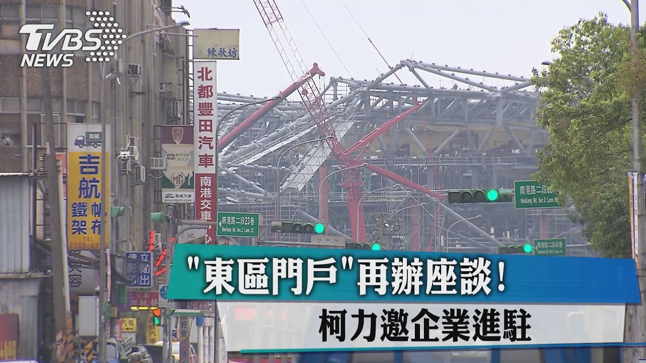 「東區門戶」再辦座談！柯力邀企業進駐