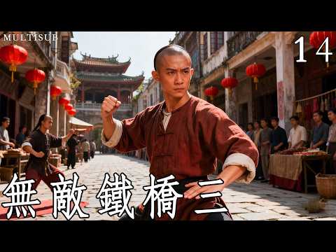 熱血江湖《無敵鐵橋三》14丨一代洪拳大師鐵橋三的崛起之路！ #武俠 #動作 #功夫 #釋小龍 #蔡文靜 #陳雅麗 #馬文龍 #鄭曉東
