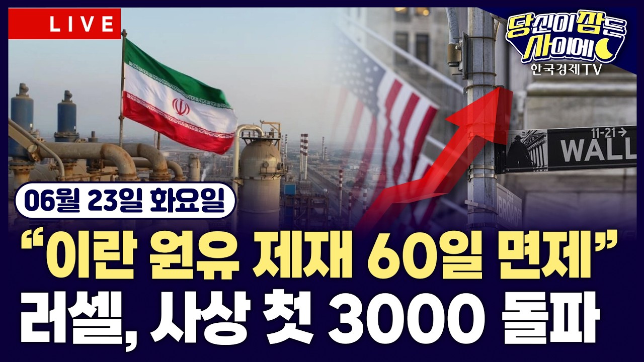 [🔴06/23 #당잠사] 美 재무 “이란 원유 제재 60일 면제” | 러셀2000 사상 첫 3000 돌파 | 알파벳, AI 인재 잇달?